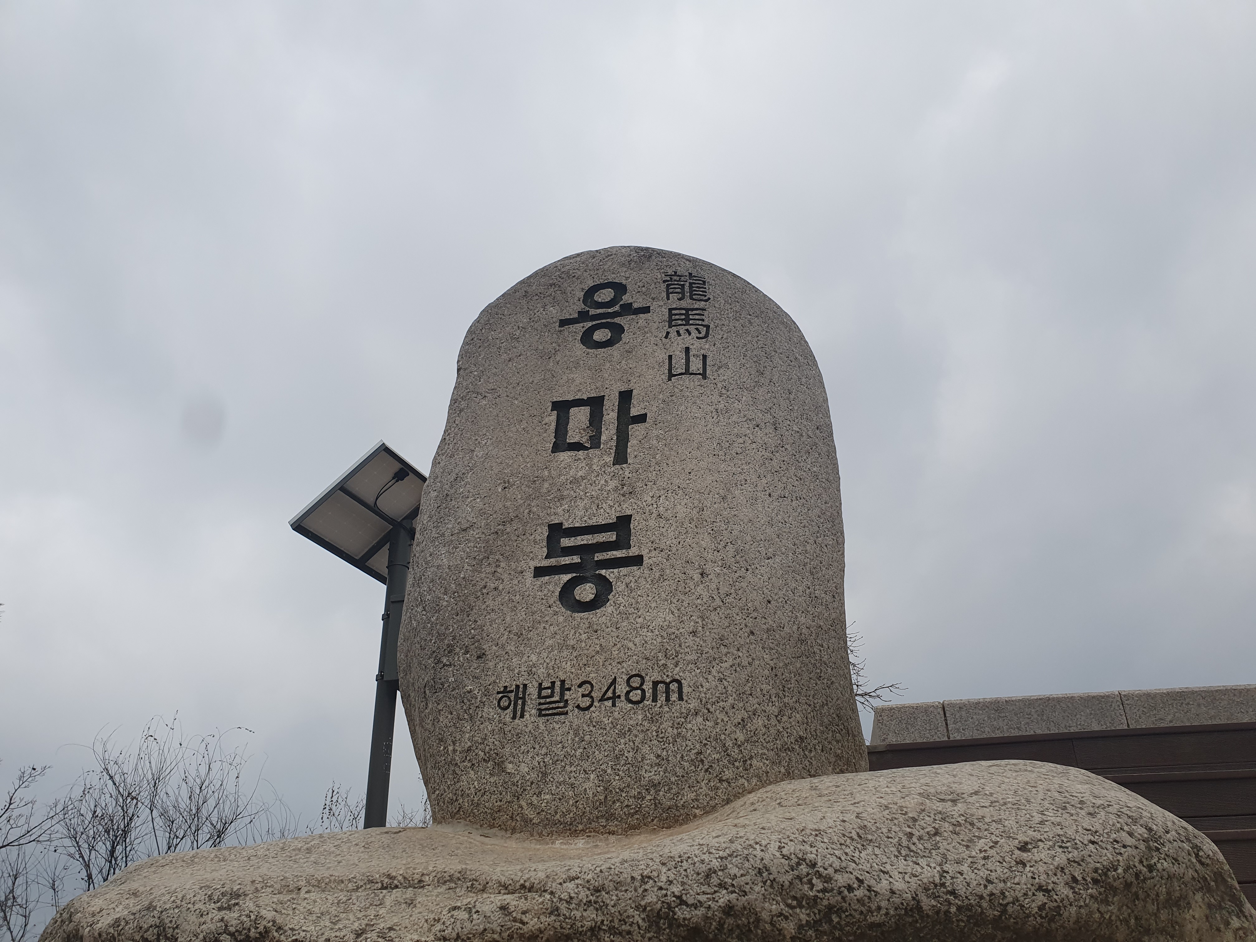 용마봉-정상석-348미터