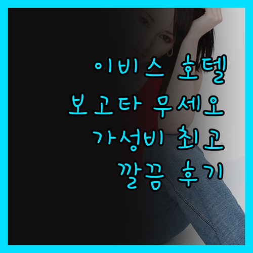이비스 보고타 무세오 진실 후기! 깔