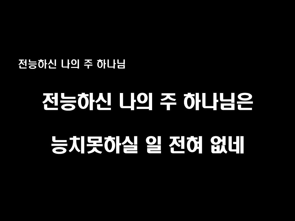 전능하신 나의 주 하나님은 PPT