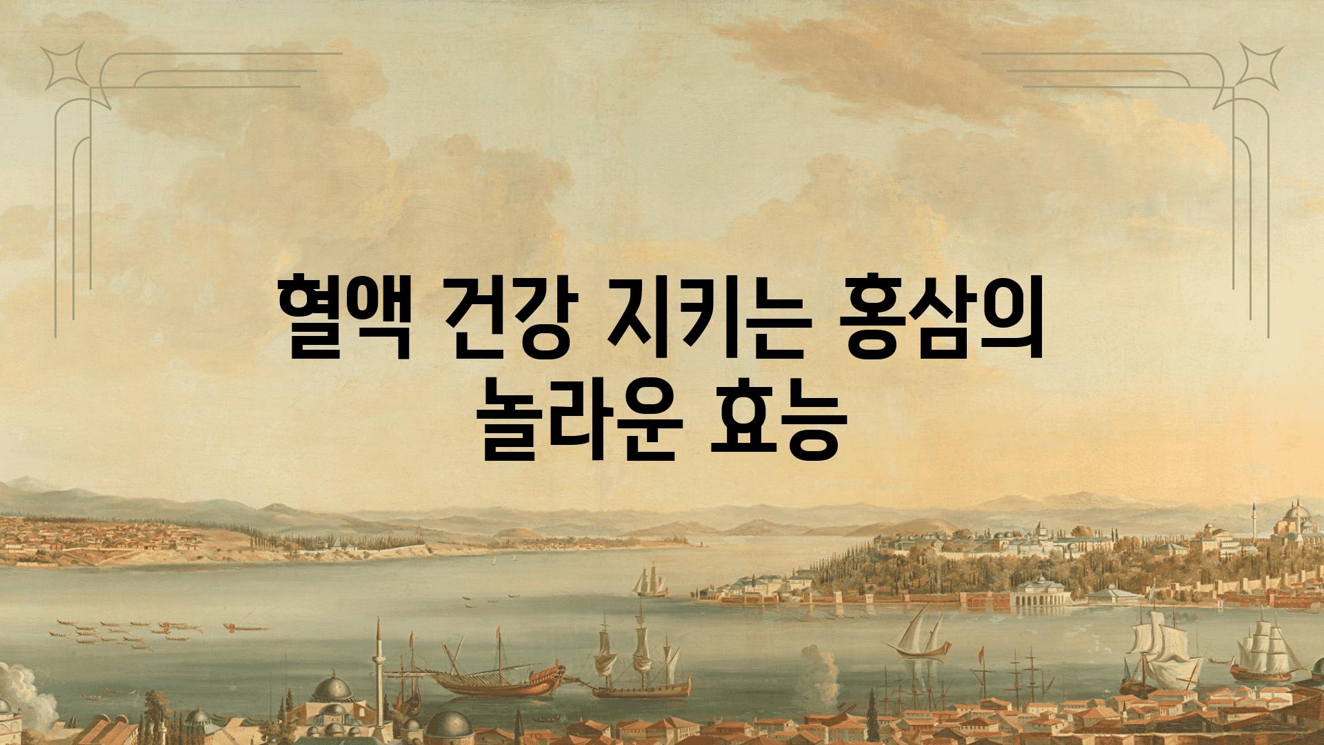 혈액 건강 지키는 홍삼의 놀라운 효능