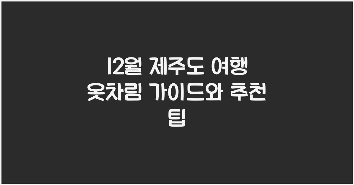 12월 제주도 여행 옷차림