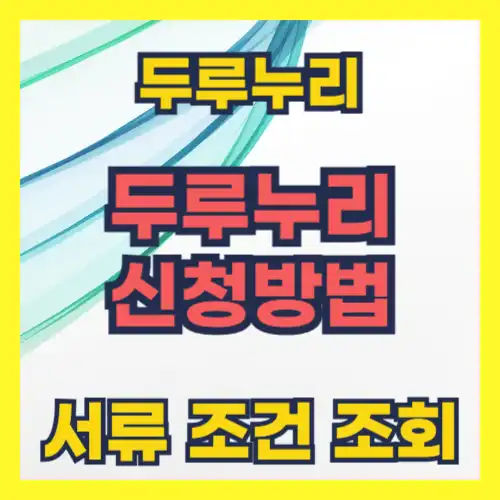 두루누리 지원금 조회, 지원 대상 확인과 신청 방법 완벽 정리