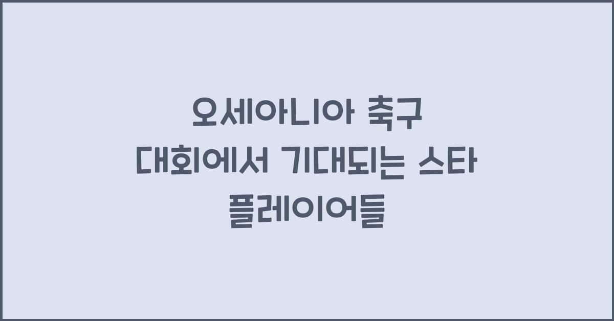 오세아니아 축구 대회