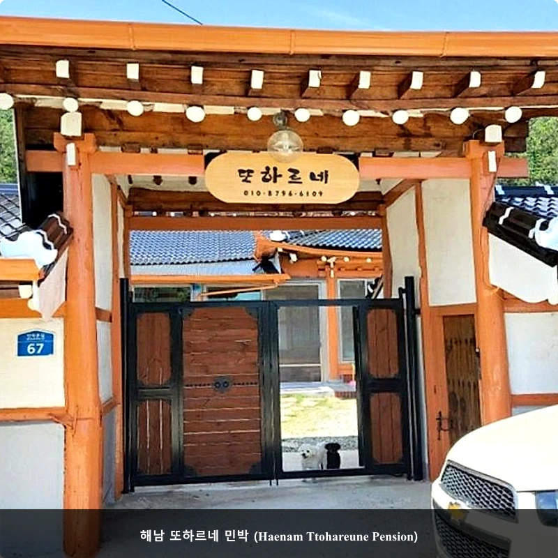 해남 또하르네 민박 (Haenam Ttohareune Pension)_3