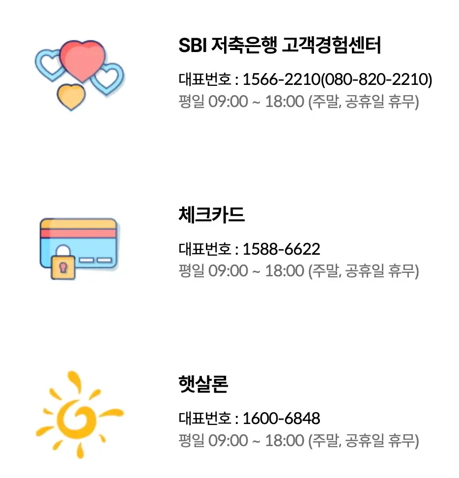 SBI저축은행-고객센터