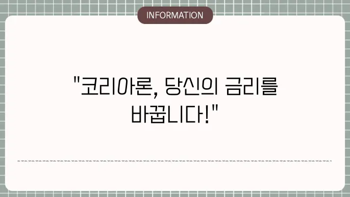 코리아론 상환 방법