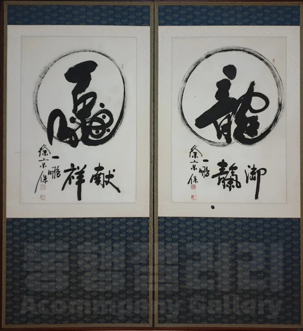  [동양화/서양화 그림] 세계법왕 일붕 서경보스님 용구 가리개 2쪽 병풍 (갤러리, 전시회, 인테리어그림)