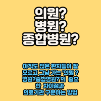  많은 사람들이 아직도 잘 모르고 있는 '의원','병원','종합병원' 구분하는 방법과 그 중요한 차이점