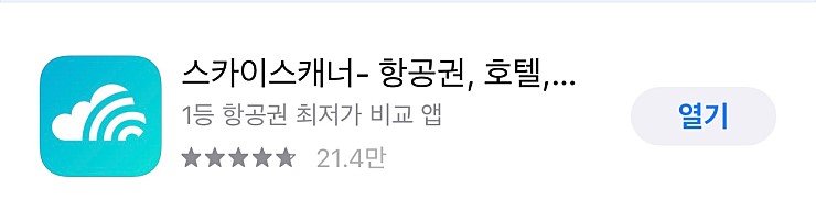  항공권 저렴하게 득템하는 꿀팁!!