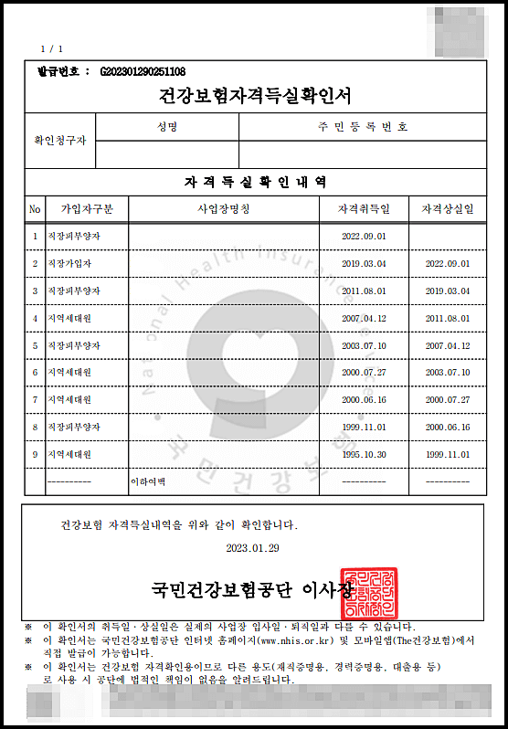 건강보험자격득실확인서 확인