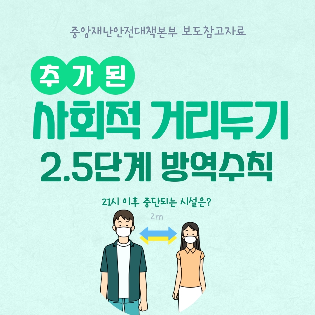 사회적 거리두기 2.5단계 지침과 내용