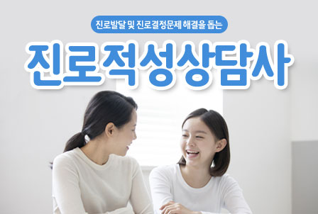 진로적성상담사