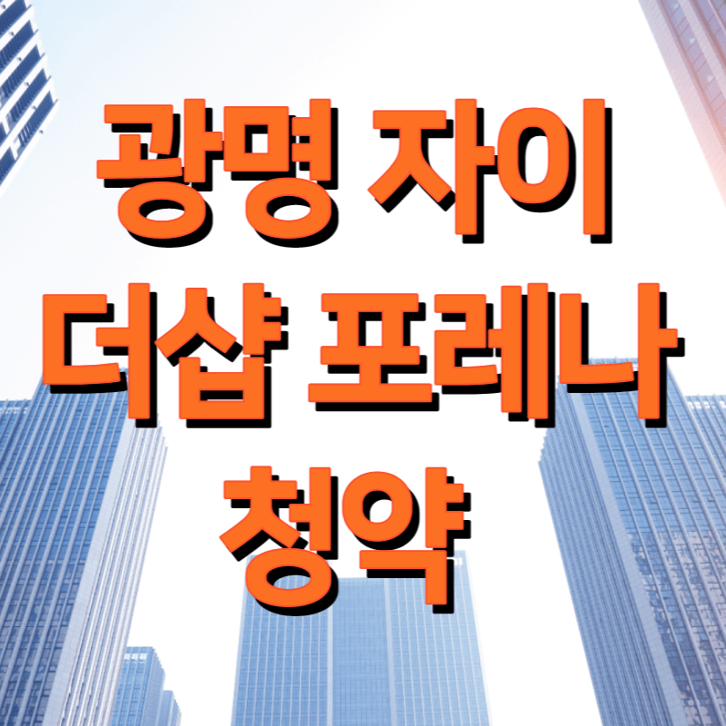 광명자이더샵포레나