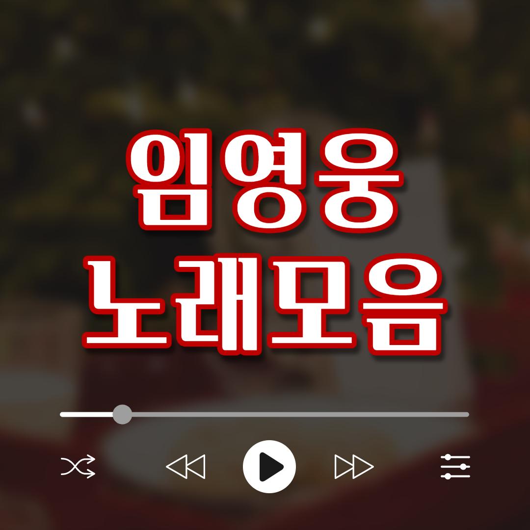  임영웅 노래모음