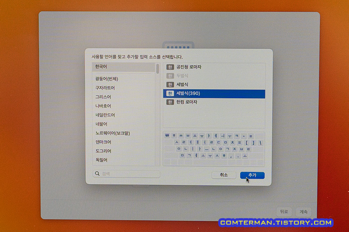 맥OS 세벌식 390 설정