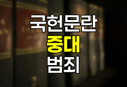 국헌문란, 대한민국 헌법 질서를 위협하는 중대 범죄