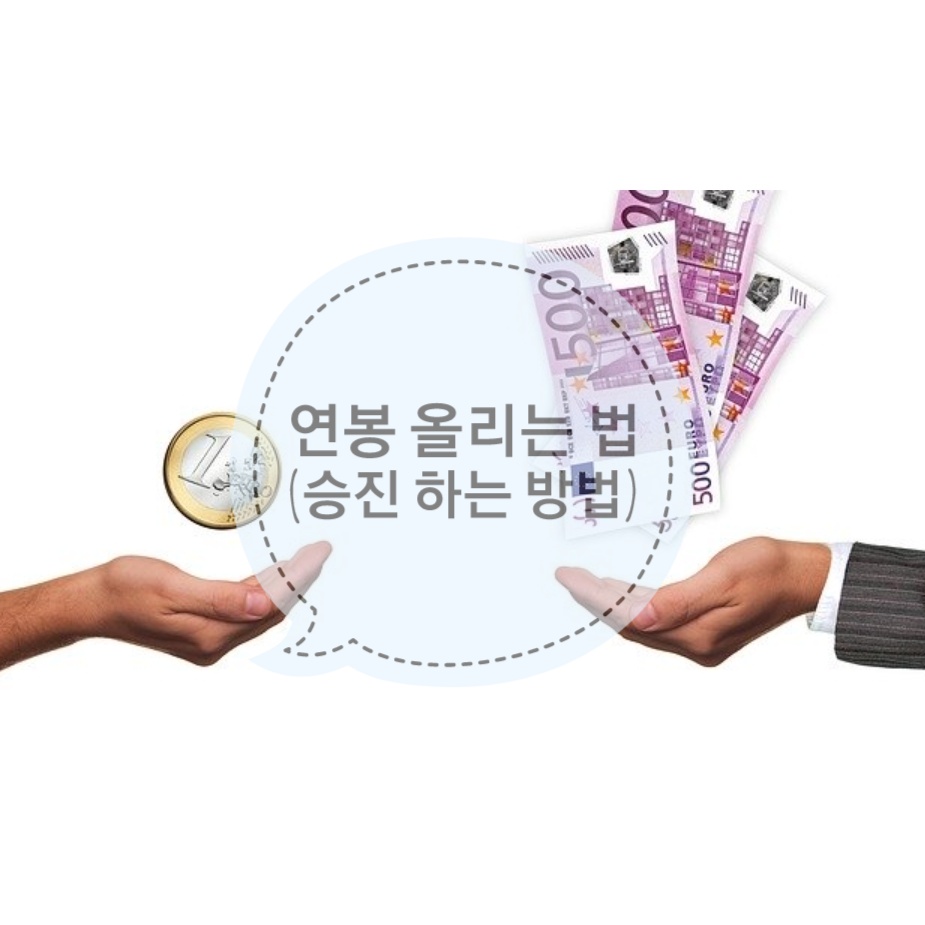  연봉 올리는 방법_승급승진빨리하는법