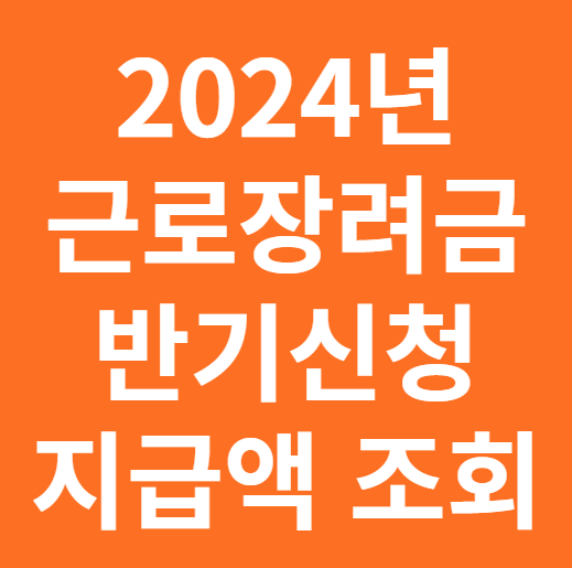 2024년 근로장려금 반기신청 지급액 조회