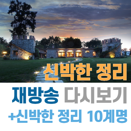  신박한 정리 재방송 다시보기(+신박한 정리 10계명)