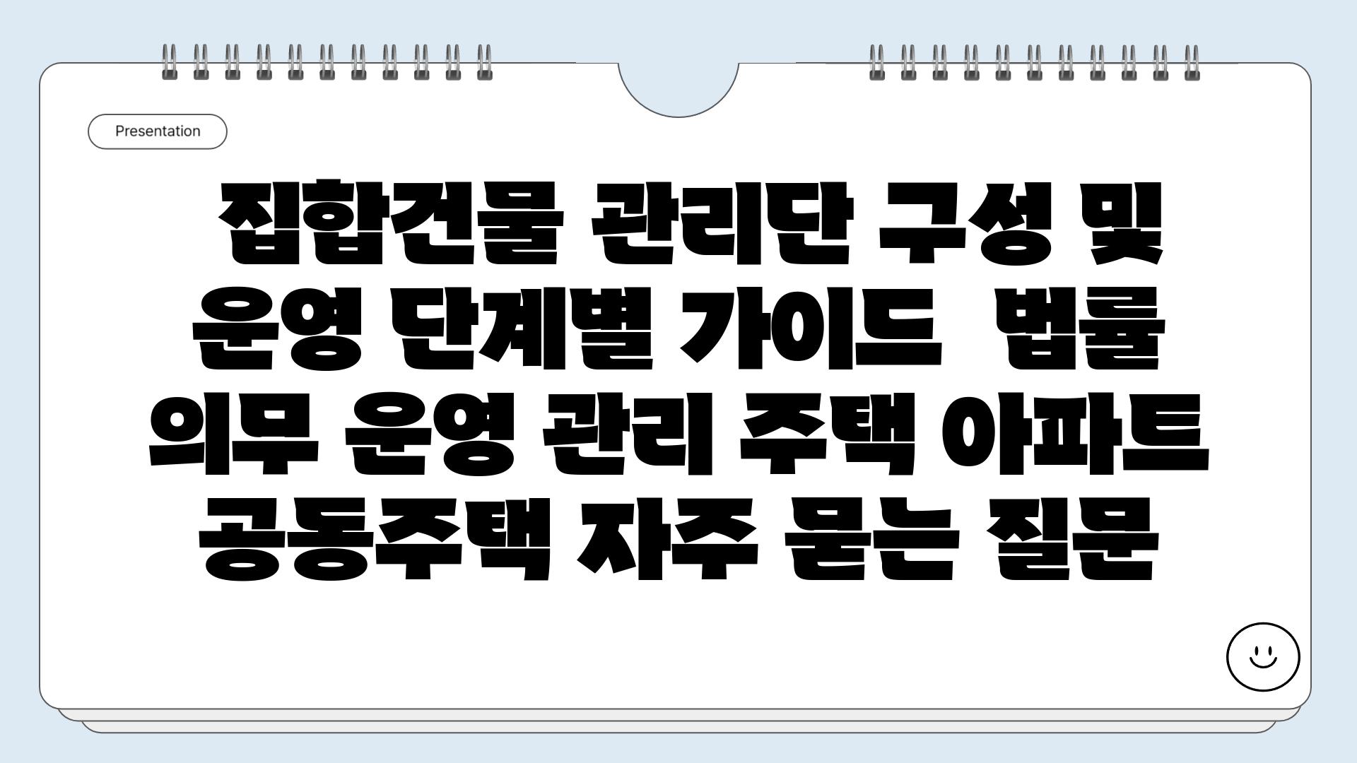  집합건물 관리단 구성 및 운영 단계별 가이드  법률 의무 운영 관리 주택 아파트 공동주택 자주 묻는 질문