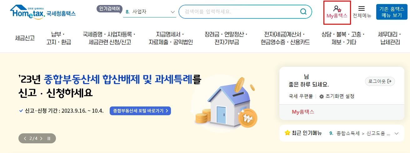 홈택스-홈페이지