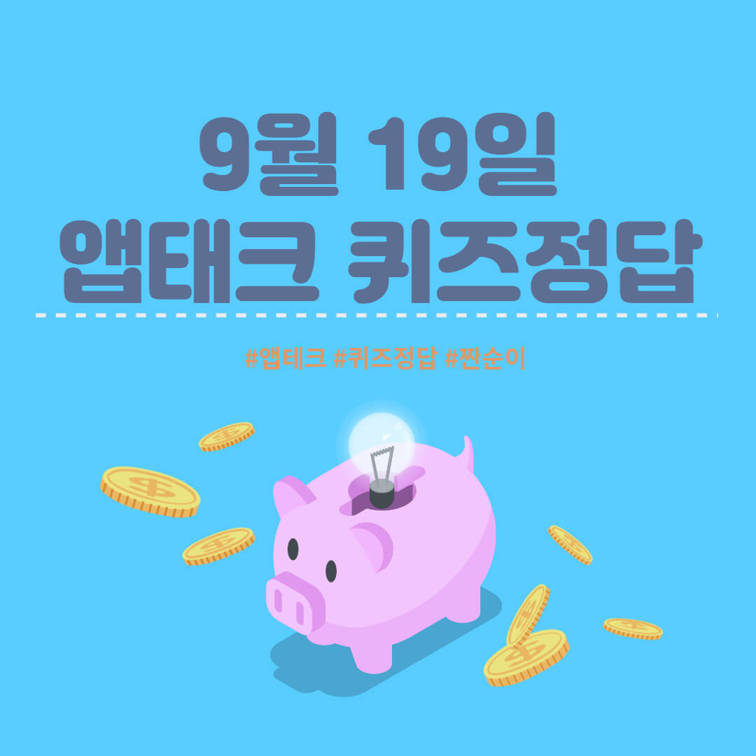 9월19일 앱테크 퀴즈 정답