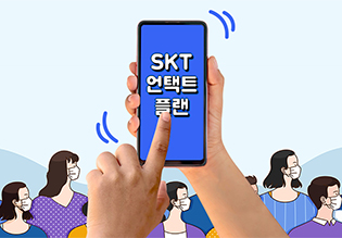 SKT 언택트 플랜