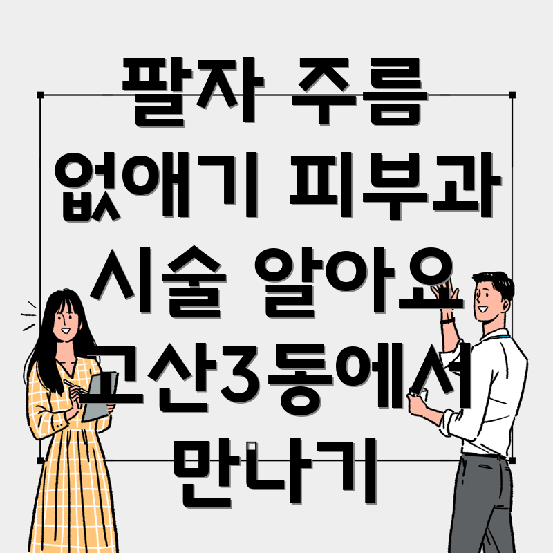 팔자 주름 제거