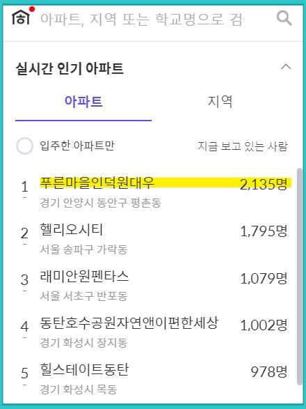 호갱노노 실시간 관심 아파트 1위를 기록한 인덕원 대우 아파트