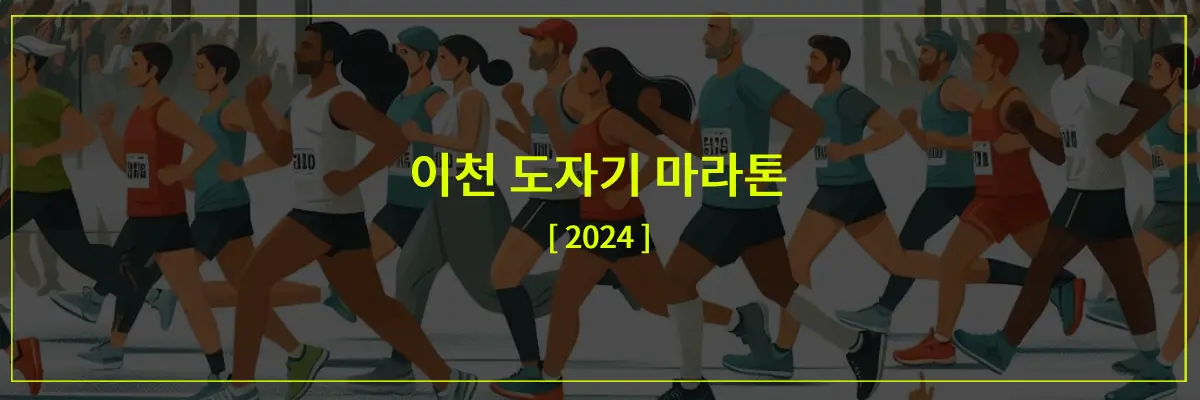 이천도자기마라톤-2024-썸네일이미지