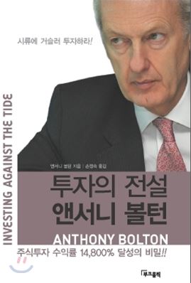  투자도서요약: 투자의 전설 앤서니 볼턴 - 앤서니 볼턴
