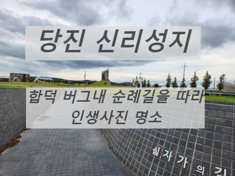 신리성지
