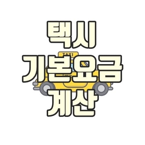 택시-기본요금