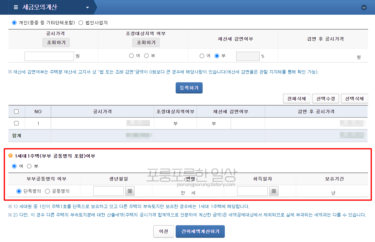 1세대1주탁-부부-공동명의-포함-여부-입력