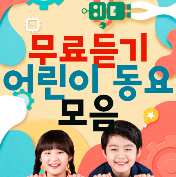  어린이 동요 무료듣기, 아이들이 좋아하는 60분 이상 동요 모음집!