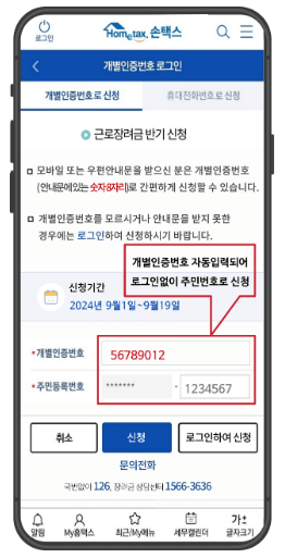 홈택스 근로장려금 신청방법 앱 다운로드