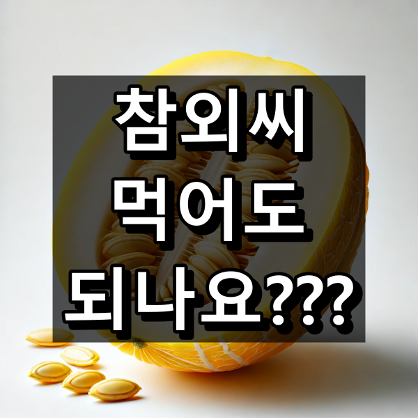 참외씨 먹어도 되나요