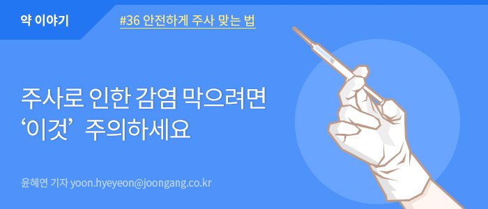  주사 맞는 법