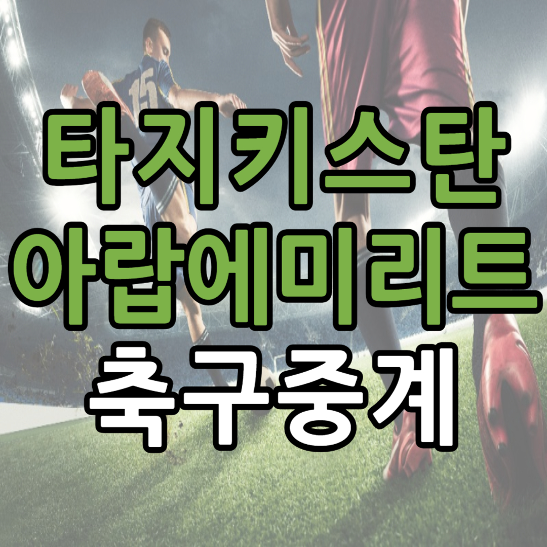 아시안컵 16강 타지키스탄 아랍에미리트 축구 중계 일정(+ 무료 시청 방법)