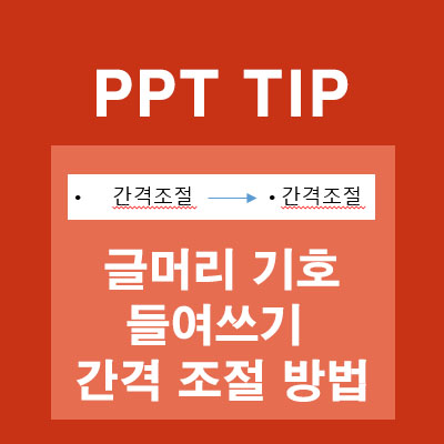 PPT 글머리 기호 간격 조절방법