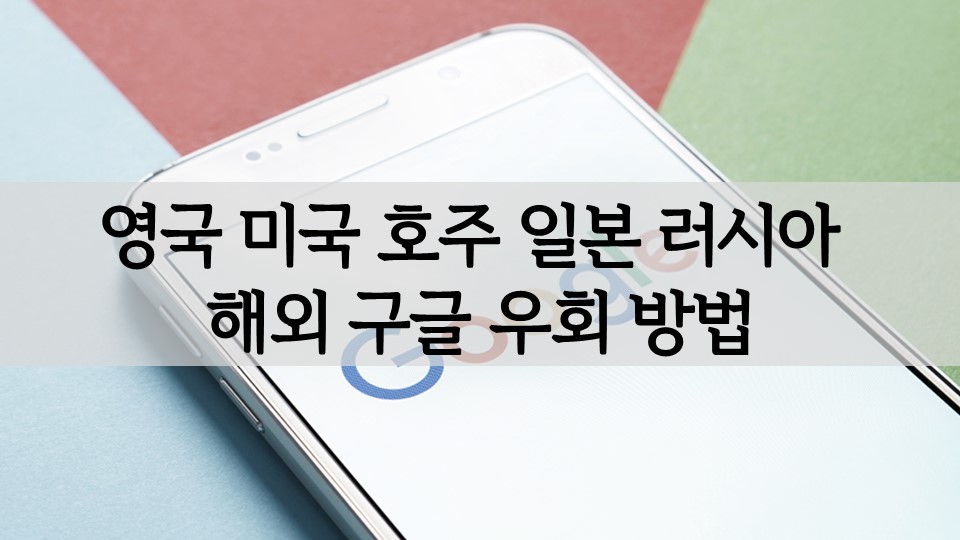 영국 미국 호주 일본 러시아 해외 구글 우회 방법 영국 미국 호주 일본 러시아 해외 구글 우회 방법