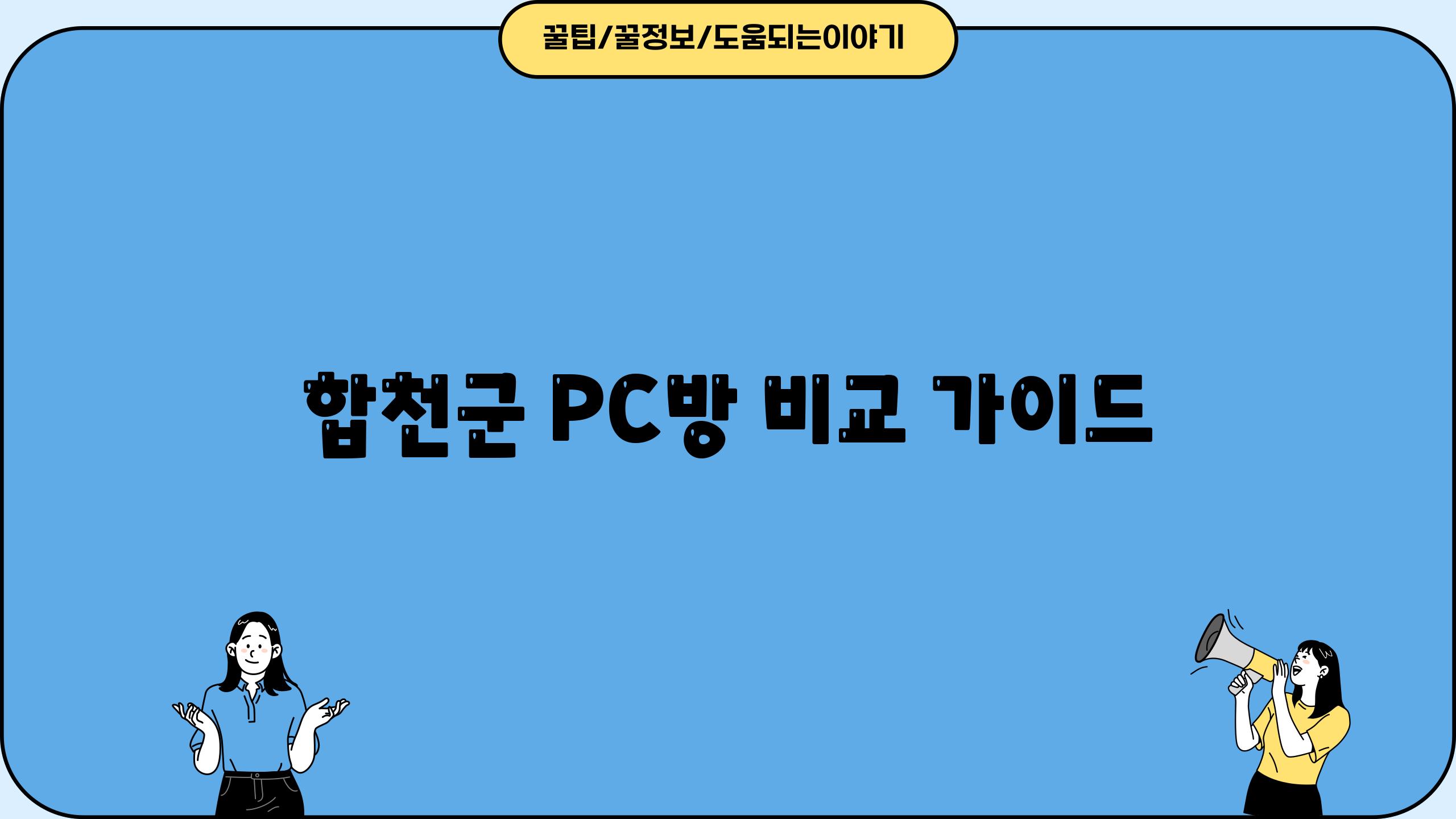 합천군 PC방 비교 가이드