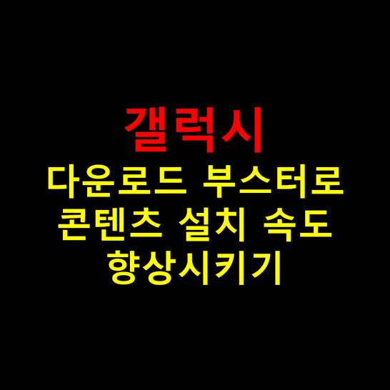 Galaxy-다운로드-부스터를-통해-콘텐츠-다운로드-속도-2배로-빠르게-올리는-방법-썸네일