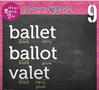발음비교 9강- ballet, ballot, valet 발음 1 img