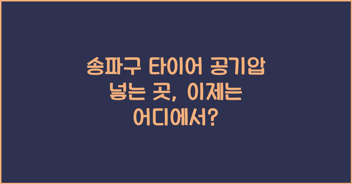 송파구 타이어 공기압 넣는 곳