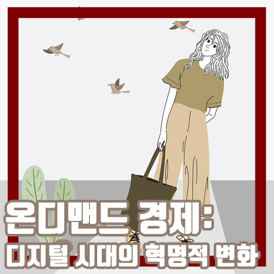 온디맨드 경제