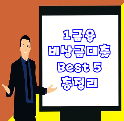  1금융 비상금 대출 Best 5 총정리 (무직자도 신청 가능!)