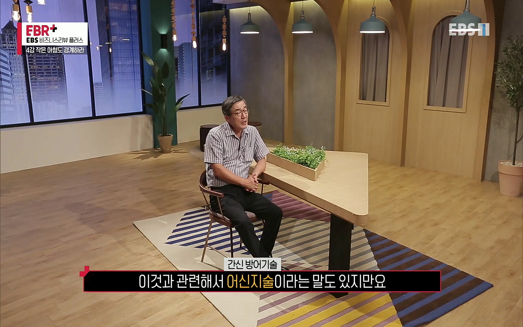 EBR - EBS Business Review4강. 작은 아첨도 경계하라.mp4_20220320_185452.822.jpg