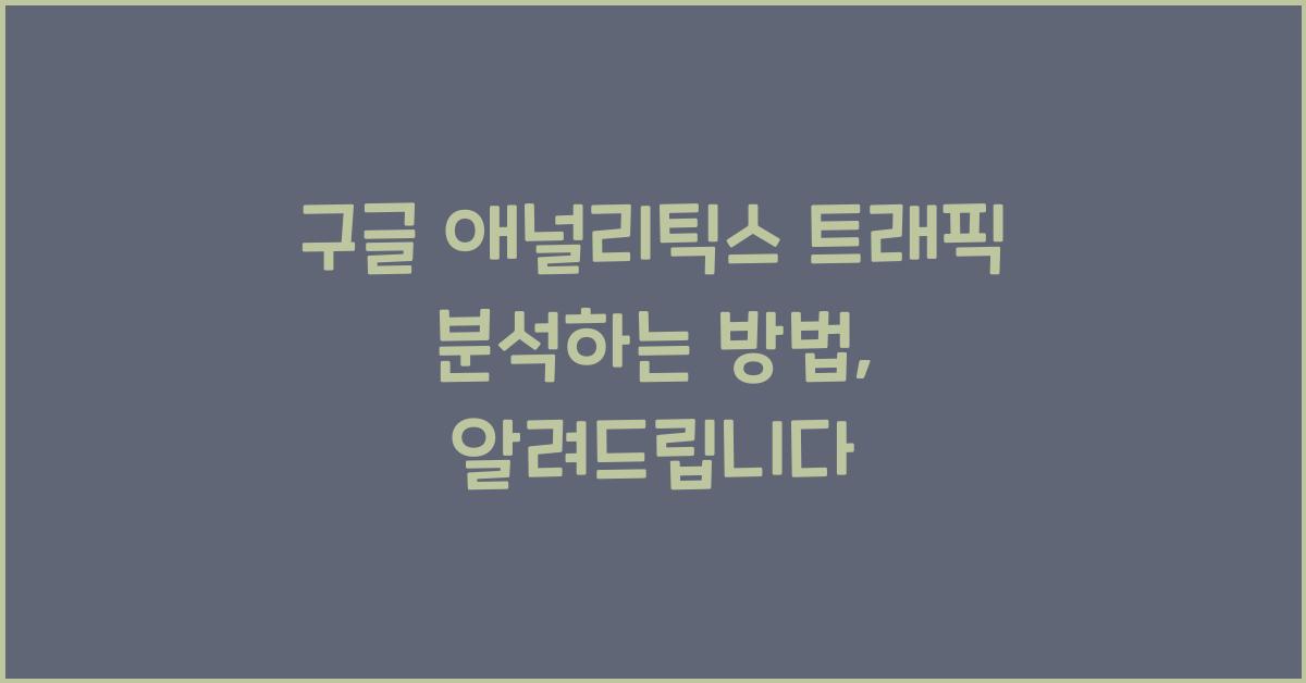 구글 애널리틱스 트래픽 분석하는 방법