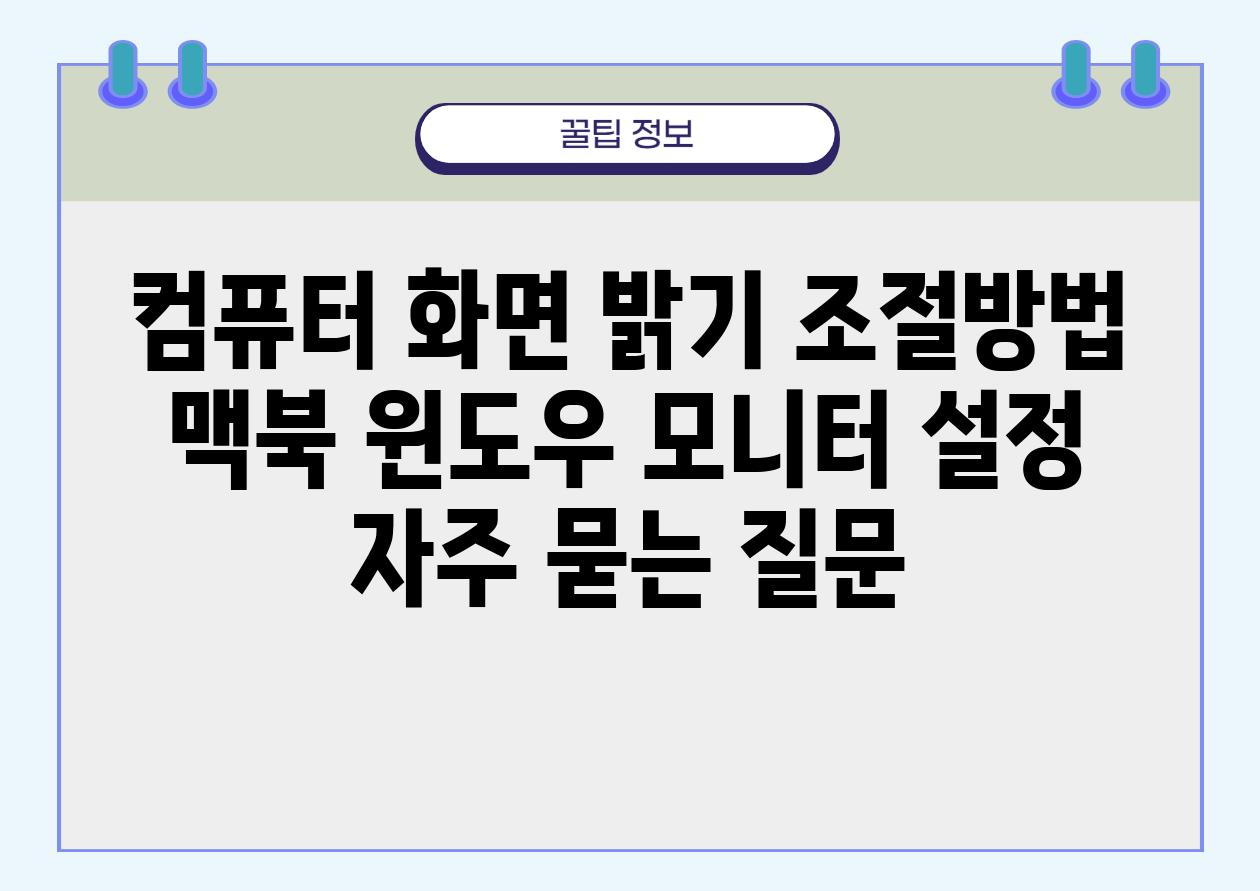 컴퓨터 화면 밝기 조절방법 | 맥북, 윈도우, 모니터 설정
